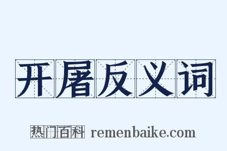 开屠反义词是什么意思的图片